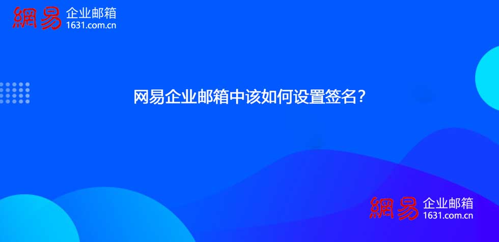 网易企业邮箱中该如何设置签名？