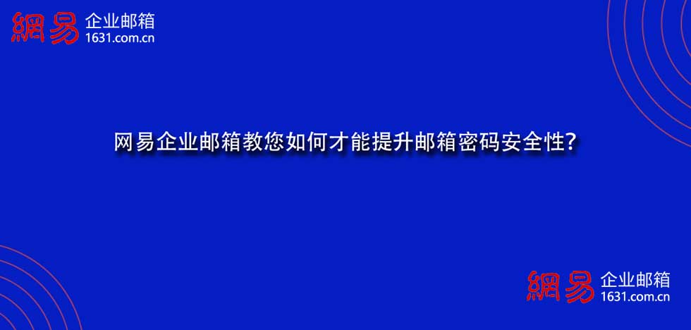 网易企业邮箱教您如何才能提升邮箱密码安全性？