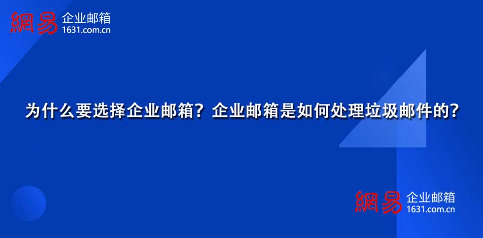 为什么要选择企业邮箱？企业邮箱是如何处理垃圾邮件的？