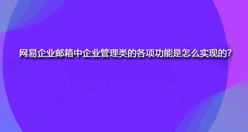 网易企业邮箱中企业管理类的各项功能是怎么实现的？