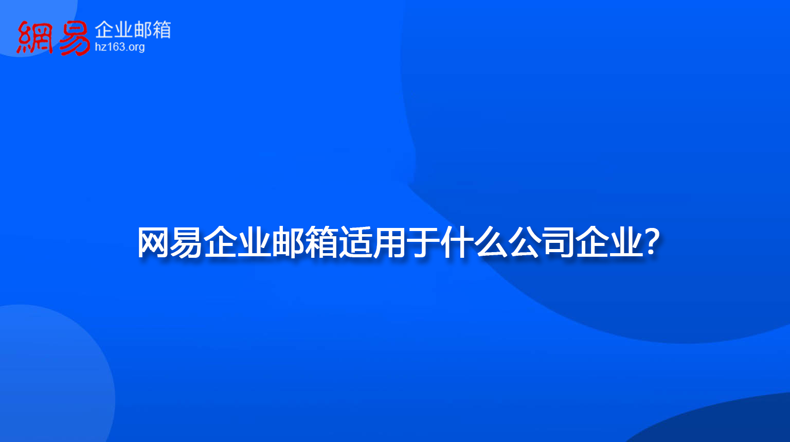 网易企业邮箱适用于什么公司企业？