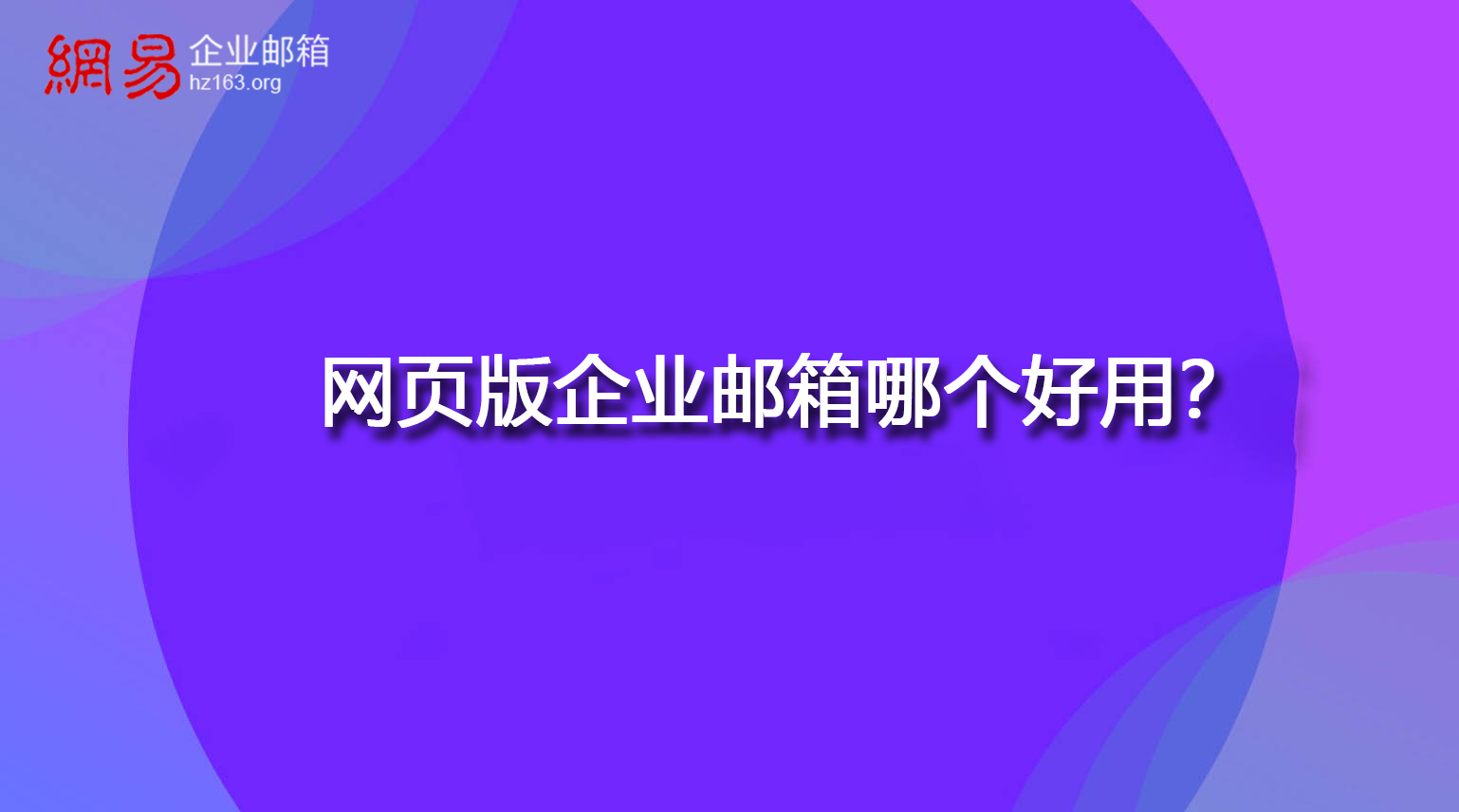 网页版企业邮箱哪个好用？