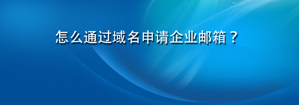 怎么通过域名申请企业邮箱？