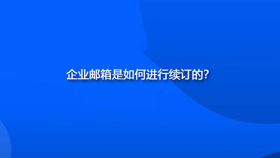 企业邮箱是如何进行续订的？